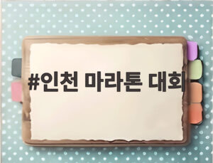 인천 마라톤 대회
