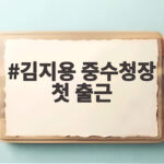김지용 중수청장 첫 출근