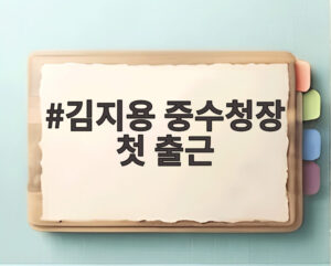 김지용 중수청장 첫 출근