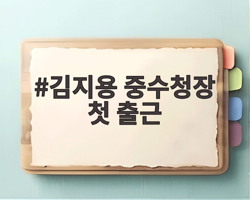 김지용 중수청장 첫 출근 어깨 무겁다던 소감과 앞으로 과제 1 김지용 중수청장 첫 출근