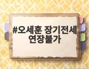 오세훈 장기전세 연장불가