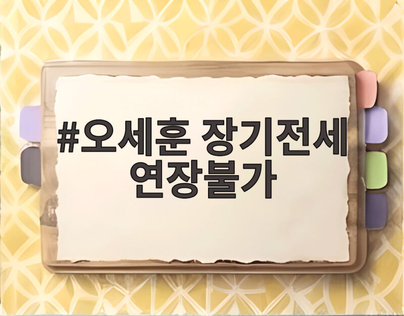 오세훈 장기전세 연장불가 20년 만기 퇴거 어떻게 되나 1 오세훈 장기전세 연장불가