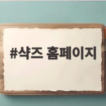 샥즈 홈페이지