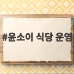 윤소이 식당 운영 생선구이집이라니 배우 복귀도 준비 중이라고 윤소이 식당 운영