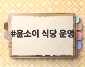 윤소이 식당 운영