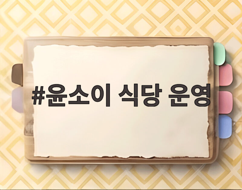윤소이 식당 운영