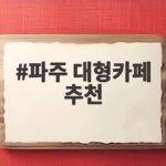파주 대형카페 추천 자연 속에서 즐기는 힐링 명소 베스트 3 파주 대형카페 추천