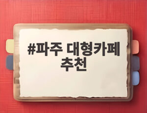 파주 대형카페 추천