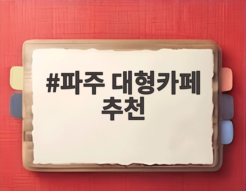 파주 대형카페 추천 자연 속에서 즐기는 힐링 명소 베스트 3 1 파주 대형카페 추천