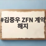 김중우 ZFN 계약 해지
