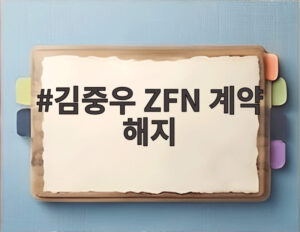 김중우 ZFN 계약 해지
