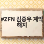 ZFN 김중우 계약 해지 생방송 길로틴 초크 사건 전말과 배경 ZFN 김중우 계약 해지
