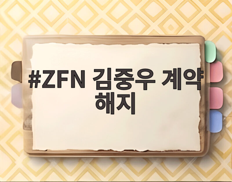 ZFN 김중우 계약 해지