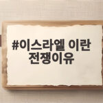 이스라엘 이란 전쟁이유 궁금하다면 핵심을 짚어 드립니다 이스라엘 이란 전쟁이유