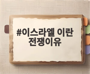 이스라엘 이란 전쟁이유