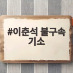 이춘석 불구속 기소 보좌관 계좌 주식거래와 경조사비 수수 혐의 자세히 알아보기 이춘석 불구속 기소