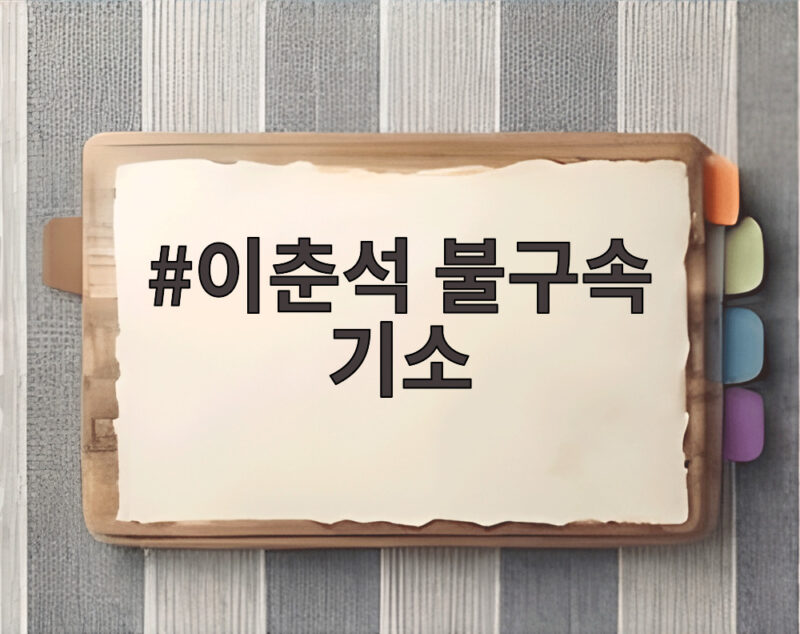 이춘석 불구속 기소