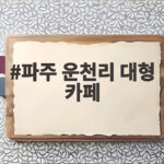 파주 운천리 대형 카페 냉동창고 시신 발견 사건과 안전 수칙 파주 운천리 대형 카페