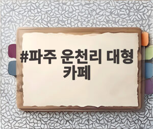 파주 운천리 대형 카페