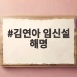 김연아 임신설 해명