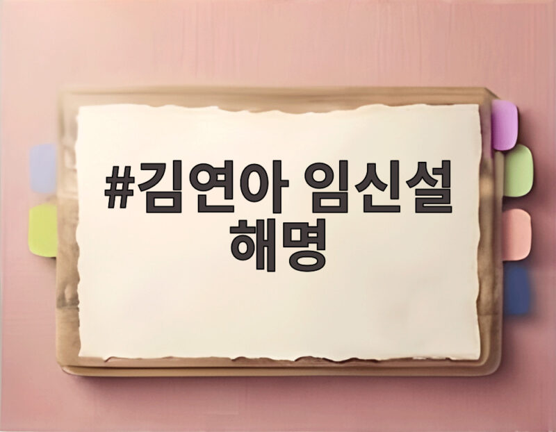 김연아 임신설 해명, 옷 때문에 또다시 불거진 무례한 추측 소속사 입장은 1 김연아 임신설 해명