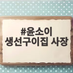 윤소이 생선구이집 사장 변신, 성수동 백반집에서 연기 복귀 준비 윤소이 생선구이집 사장