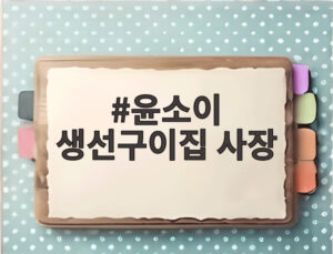 윤소이 생선구이집 사장