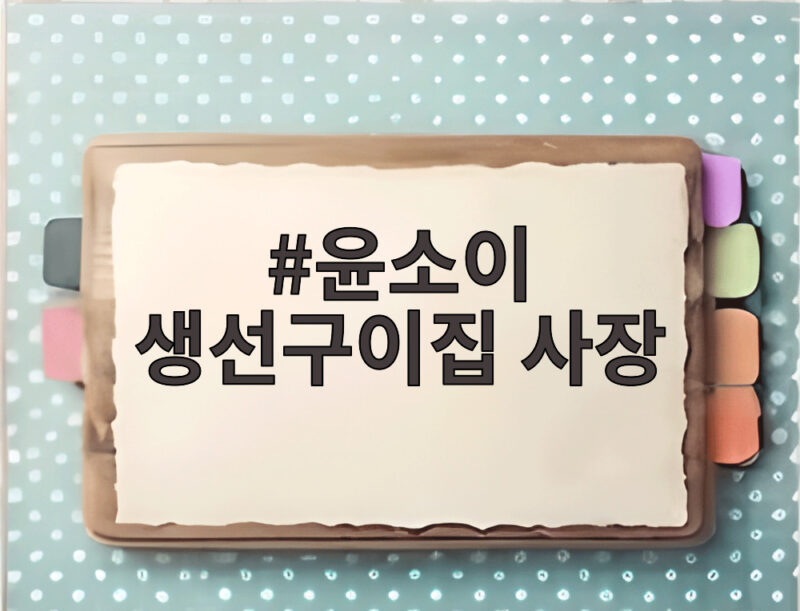 윤소이 생선구이집 사장 변신, 성수동 백반집에서 연기 복귀 준비 1 윤소이 생선구이집 사장
