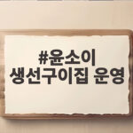 윤소이 생선구이집 운영 근황, 연기 복귀 준비 마음가짐 공개 윤소이 생선구이집 운영