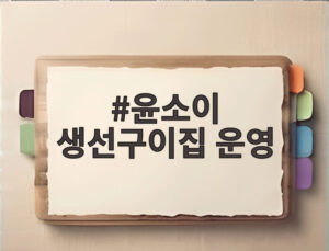 윤소이 생선구이집 운영