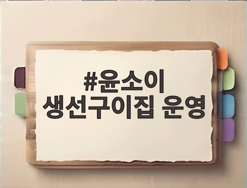 윤소이 생선구이집 운영 근황, 연기 복귀 준비 마음가짐 공개 1 윤소이 생선구이집 운영