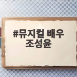 뮤지컬 배우 조성윤 아내 윤소이가 생선구이집 차린 진짜 이유 뮤지컬 배우 조성윤