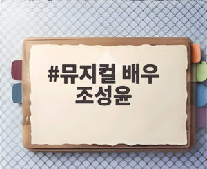 뮤지컬 배우 조성윤