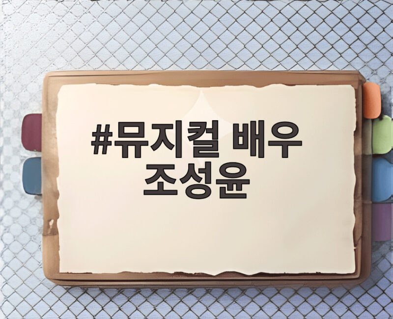 뮤지컬 배우 조성윤 아내 윤소이가 생선구이집 차린 진짜 이유 1 뮤지컬 배우 조성윤