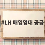 LH 매입임대 공급 서울 도심 2만 가구 청년과 신혼부부에게 찾아온 기회 LH 매입임대 공급