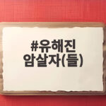 유해진 암살자(들) 추석 극장가를 뜨겁게 달굴 이유와 관전 포인트 유해진 암살자(들)