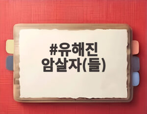 유해진 암살자(들)