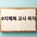 지혜복 교사 복직 2년 만에 학교로 돌아온 사연과 서울교육청 합의 지혜복 교사 복직