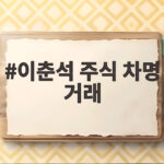 이춘석 주식 차명 거래