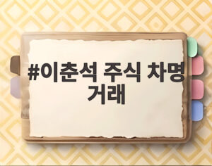 이춘석 주식 차명 거래