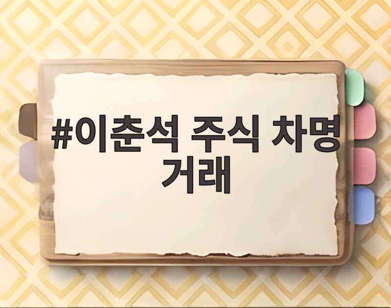 이춘석 주식 차명 거래 논란 재판행 적용 혐의와 무혐의 내용 1 이춘석 주식 차명 거래