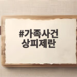 가족사건 상피제란
