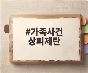 가족사건 상피제란