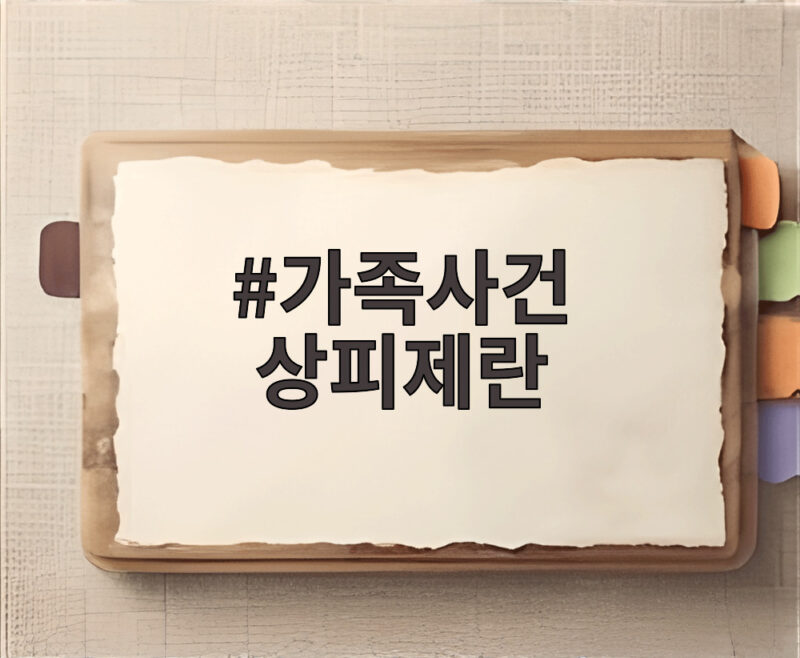 가족사건 상피제란