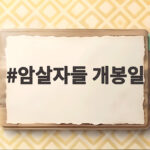 암살자들 개봉일 9월 23일 확정 예매율 1위 소식 전해요 암살자들 개봉일