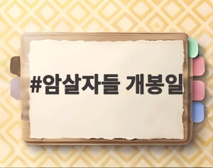암살자들 개봉일