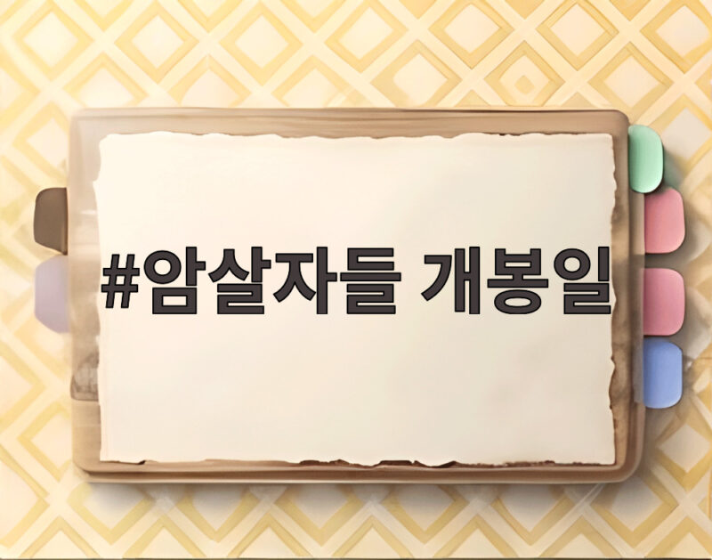 암살자들 개봉일 9월 23일 확정 예매율 1위 소식 전해요 1 암살자들 개봉일