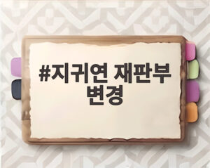 지귀연 재판부 변경
