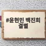 윤현민 백진희 결별 그후 백진희 결혼 발표로 본 연애 이야기 윤현민 백진희 결별