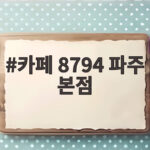 카페 8794 파주 본점